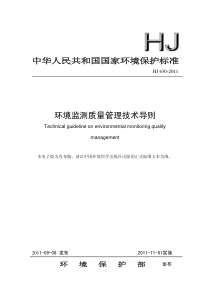 HJ-630-2011环境监测质量管理技术导则