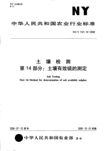 NYT-1121.14-2006-土壤检测-第14部分：土壤有效硫的测定