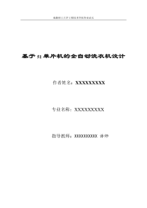 毕业论文之基于51单片机的全自动洗衣机设计