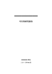 信息化项目可行性研究报告模板