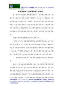 受贿罪论文关于受贿罪的论文：论利用影响力受贿罪中的“影响力”