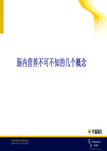 肠内营养不可不知的几个概念