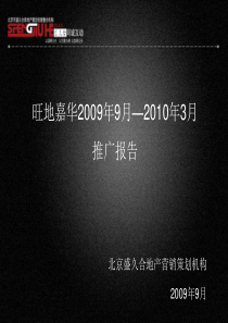 旺地嘉华10月―2010年3月月份推广报告