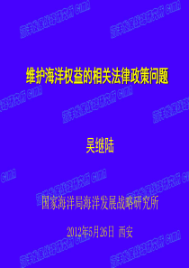 维护海洋权益的相关法律政策问题