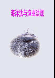 海洋法与渔业法规剖析