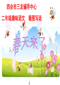 二年级《美丽的春天》看图写话课件