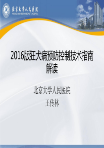 狂犬病预防控制技术指南2016版解读 (1)