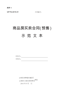 云南《商品房买卖合同(预售)示范文本》《商品房买卖合