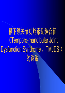 颞下颌关节功能紊乱综合征的诊治