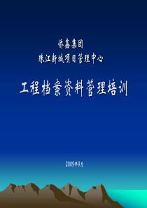 侨鑫集团工程档案资料管理培训