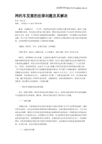 网约车发展的法律问题及其解决