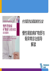 CKD-MBD诊治指导解读-钙磷要点