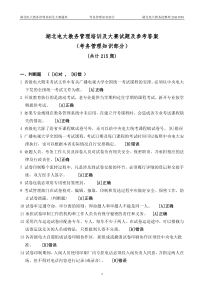 4湖北电大系统教务管理人员培训及业务大赛活动考务管理试题及参考答案