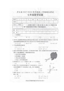 2017-2018学年安徽省合肥市庐江县七年级上学期期末考试数学试题(图片版)