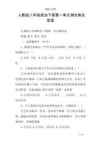 人教版八年级政治下册第一单元测试卷及答案