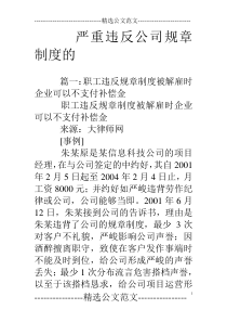 严重违反公司规章制度的