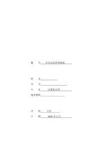 学生信息管理系统毕业论文