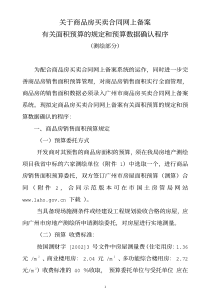 关于商品房买卖合同网上备案有关面积预算的规定和预算数据确认程