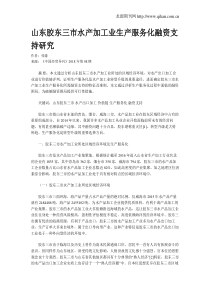 山东胶东三市水产加工业生产服务化融资支持研究