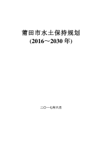 莆田市水土保持规划(2016-2030年)