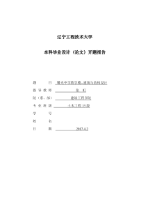 土木工程专业毕业设计开题报告