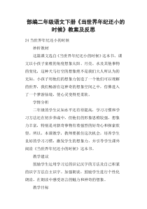 部编二年级语文下册《当世界年纪还小的时候》教案及反思