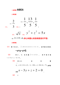 8章空间解析几何与向量代数模拟卷参考答案