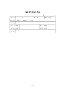 酒店员工请假申请表