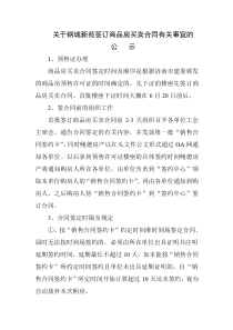 关于钢城新苑签订商品房买卖合同有关事宜的