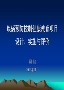 疾病预防控制健康教育项目设计、实施与评价