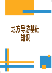 2018全国导基-地方导基-第二章东北地区—