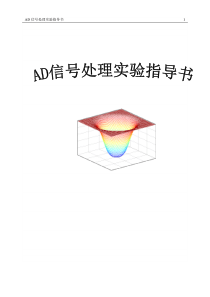 AD信号处理实验指导书