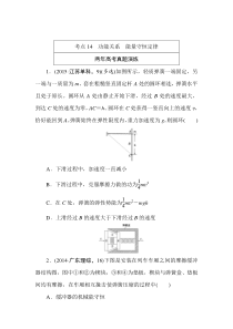 2016高考物理复习专题演练专题十四功能关系能量守恒定律