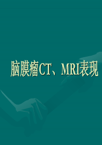 脑膜瘤CT、MRI表现