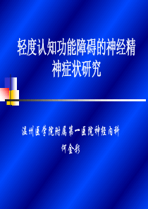 4,轻度认知功能障碍的神经精神症状研究