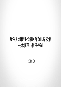 新生儿遗传性代谢病筛查血片采集技术规范与质量控制-南通 2015.06[1]