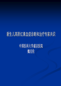 新生儿高胆红素血症诊断和治疗专家共识--大连