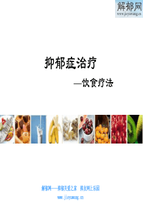 抑郁症治疗之饮食疗法