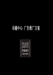 黑弧深圳卓越中心写字楼的项目广告推广的方案111PPT