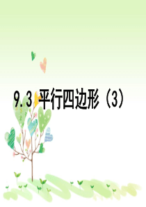 9.3《平行四边形(3)》苏教版八年级下册数学课件