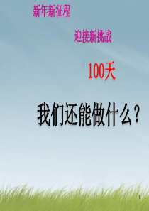 高三开学主题班会-100天-我们还能做什么课件