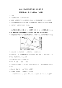 浙江杭州市2018年中考历史与社会思想品德试题(含答案)