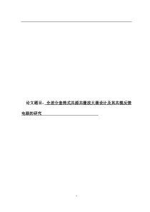 全差分套筒式共源共栅放大器及其共模反馈电路的研究