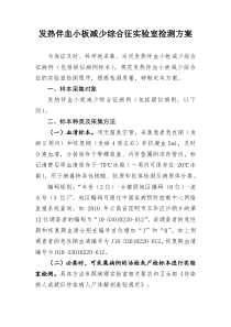 发热伴血小板减少综合征实验室检测方案