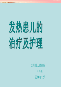 发热患儿的治疗及护理