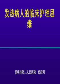 发热的临床护理思维