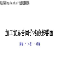 加工贸易合同价格的影响面