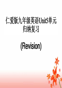 九年级英语下册Unit5单元复习课课件-整个单元50页-最新仁爱版