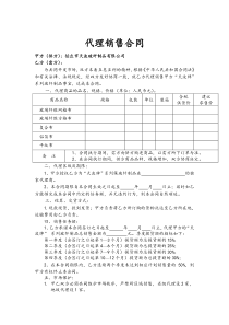 代理销售合同