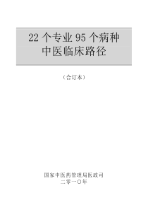 22个专业95个病种中医临床路径(1)